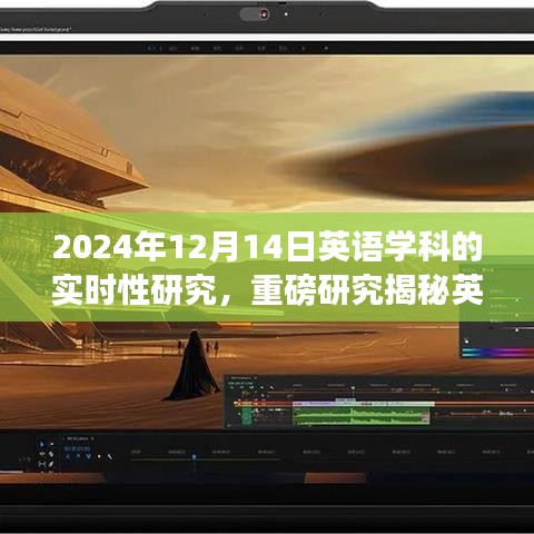 揭秘英语学科实时性研究，洞悉未来教育趋势的权威解读（2024年最新报告）