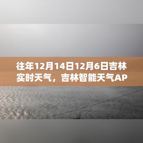 吉林智能天气APP，掌控实时天气，预见未来天气变化