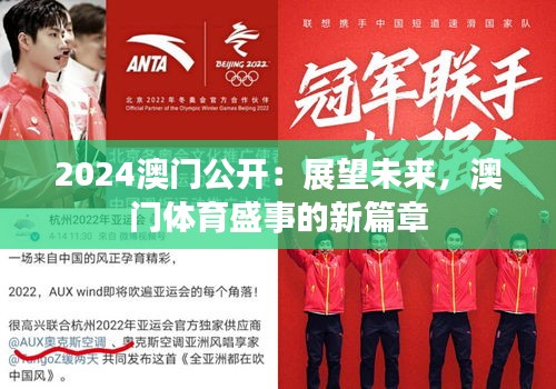 2024澳门公开：展望未来，澳门体育盛事的新篇章