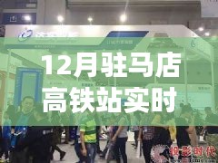 驻马店高铁站智能监控科技引领高铁时代新生活实时录像揭秘