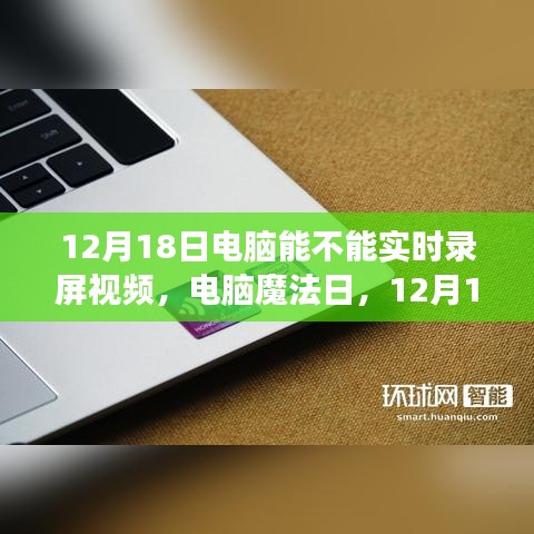 电脑魔法日，揭秘电脑实时录屏之旅，探寻屏幕记录之旅的奥秘（12月18日）