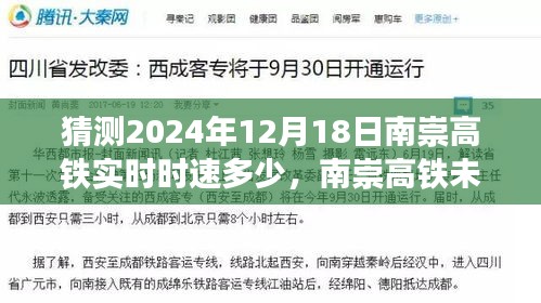 南崇高铁未来时速预测，速度与影响分析，南崇高铁实时时速展望与深度解读（2024年12月18日）