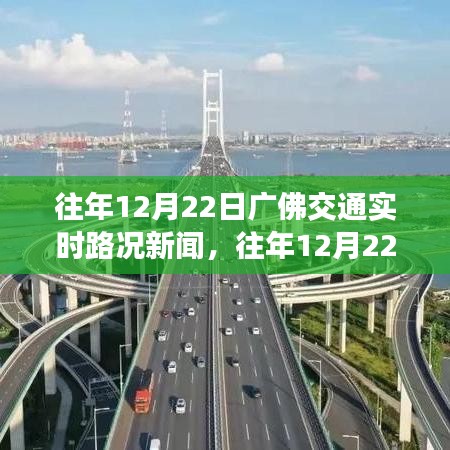 往年12月22日广佛交通实时路况回顾，拥堵与顺畅并存，灵活调整出行策略必看！