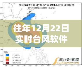 推荐实时台风软件，历年12月22日使用经验分享