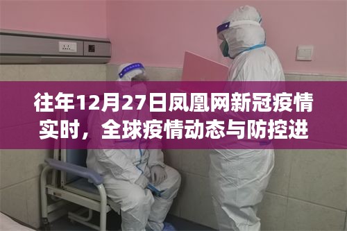 全球疫情动态更新，凤凰网历年12月27日新冠疫情实时追踪报道