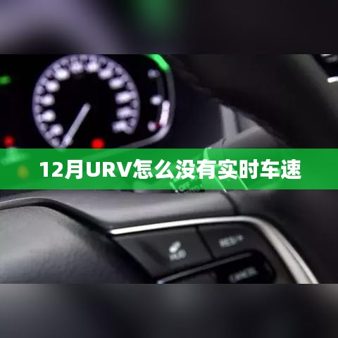 URV十二月为何无实时车速显示？