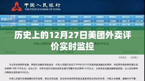 美团外卖评价实时监控历史回顾，12月27日数据解析