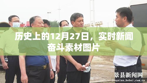 历史上的12月27日新闻素材图片速递