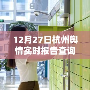 杭州舆情实时报告查询（最新更新）