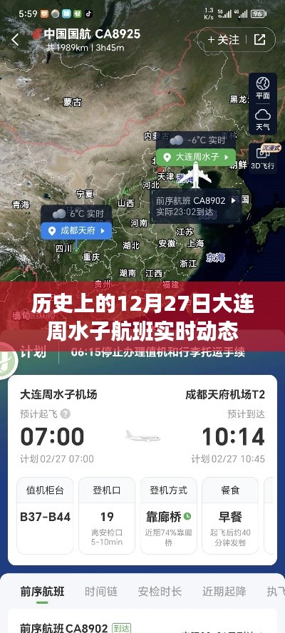 大连周水子航班历史动态回顾，揭秘历史上的航班实时动态