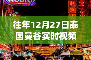 泰国曼谷节日氛围与实时脉动直播回放