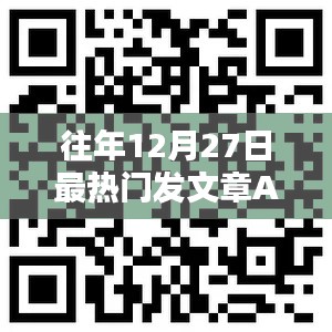 往年12月27日热门发文章APP盘点