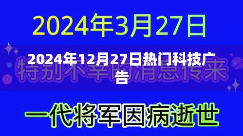 科技广告热点，探索未来趋势，揭秘行业前沿动态