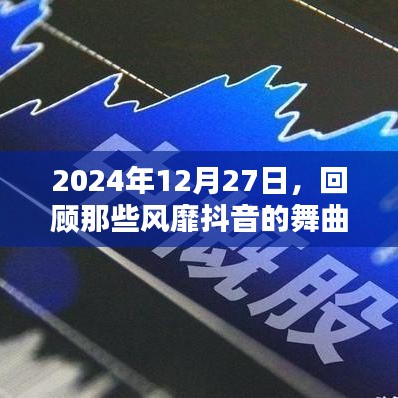 2024抖音舞曲回顾，激情重现，风靡时光