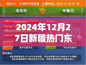 新疆热门资讯，2024年12月27日热点速递