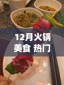 12月火锅盛宴，热门美食大赏