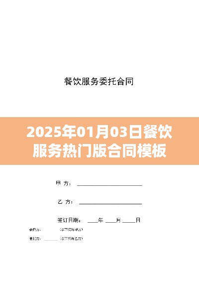 餐饮服务热门合同模板（适用于2025年）