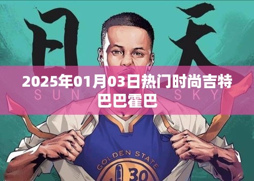 时尚潮流风向标，吉特巴巴霍巴的新风尚