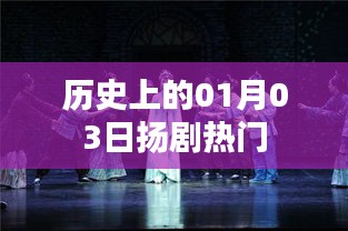 扬剧热门演出日，历史上的元月三日回顾