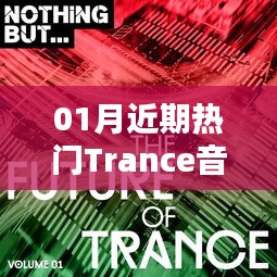 最新热门Trance音乐风潮来袭！