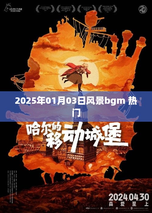 关于风景的背景音乐，最新热门推荐 2025年元旦风景音乐盘点