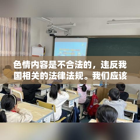 遵守法律道德，远离色情内容，寻找正规娱乐平台。