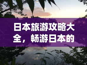 日本旅游攻略大全，畅游日本的完美指南