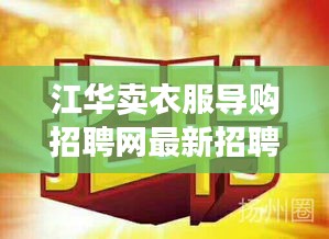 江华卖衣服导购招聘网最新招聘：江华招聘信息网 