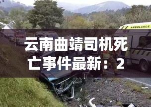 云南曲靖司机死亡事件最新：2020年曲靖最新车祸视频 