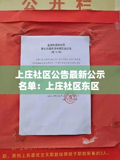 上庄社区公告最新公示名单：上庄社区东区 