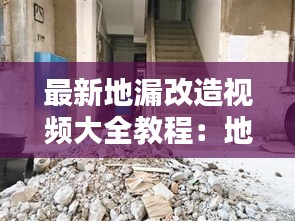 最新地漏改造视频大全教程：地漏如何改装成下水管 