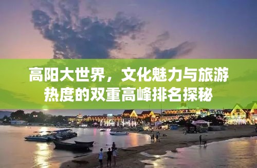 高阳大世界，文化魅力与旅游热度的双重高峰排名探秘