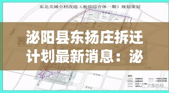 泌阳县东扬庄拆迁计划最新消息：泌阳东规划 