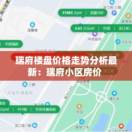 瑞府楼盘价格走势分析最新：瑞府小区房价 