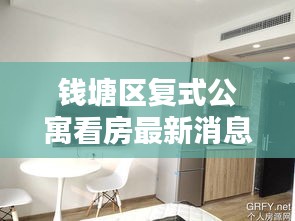 钱塘区复式公寓看房最新消息：钱塘新区单身公寓 