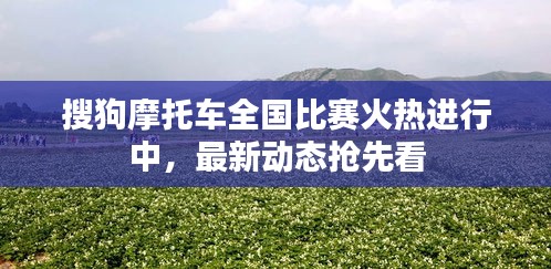 搜狗摩托车全国比赛火热进行中，最新动态抢先看