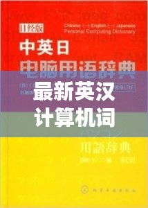 最新英汉计算机词汇书电子版：新编英汉计算机与电子技术词典 