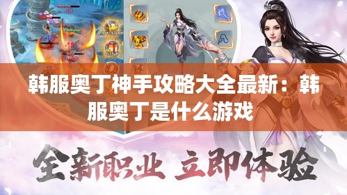 韩服奥丁神手攻略大全最新：韩服奥丁是什么游戏 