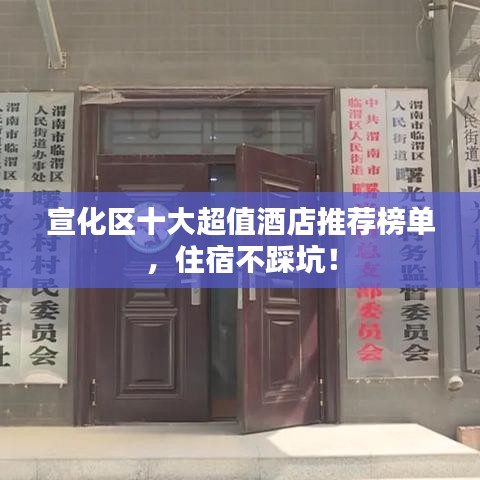 宣化区十大超值酒店推荐榜单，住宿不踩坑！