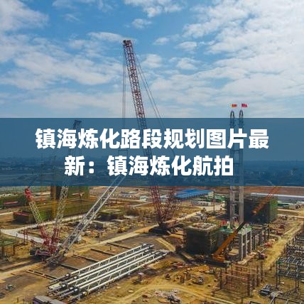 镇海炼化路段规划图片最新：镇海炼化航拍 