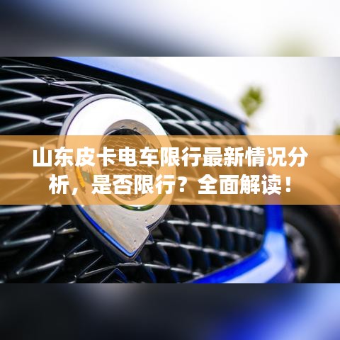 山东皮卡电车限行最新情况分析，是否限行？全面解读！