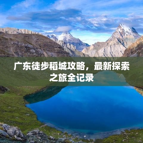 广东徒步稻城攻略，最新探索之旅全记录