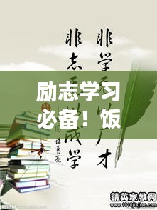 励志学习必备！饭否语录带你开启智慧之门