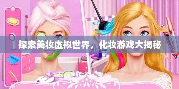 探索美妆虚拟世界，化妆游戏大揭秘