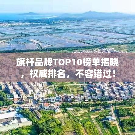 旗杆品牌TOP10榜单揭晓，权威排名，不容错过！