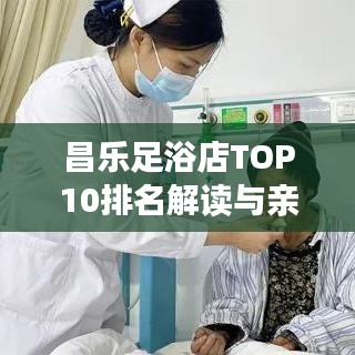 昌乐足浴店TOP10排名解读与亲身体验分享