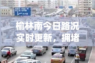 榆林南今日路况实时更新，拥堵状况及最新消息