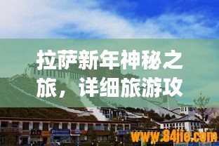 拉萨新年神秘之旅，详细旅游攻略分享