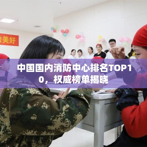 中国国内消防中心排名TOP10，权威榜单揭晓