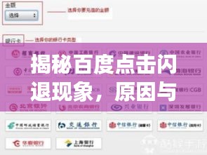 揭秘百度点击闪退现象，原因与解决方法探讨